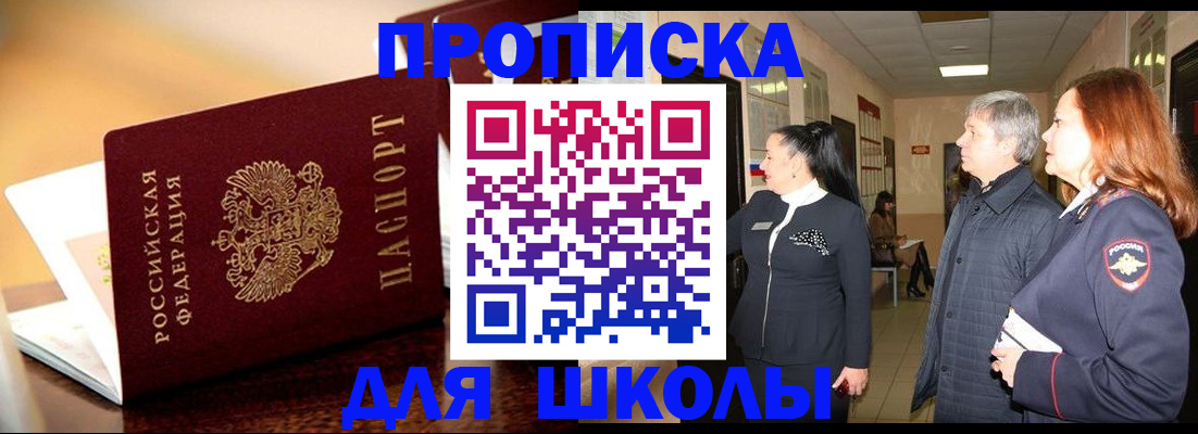 прописка для школы в Вуктыле
